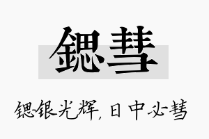 锶彗名字的寓意及含义