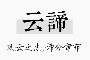 云谛名字的寓意及含义