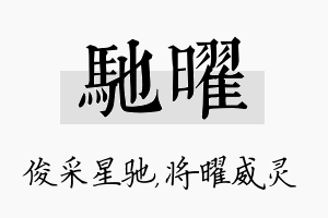 驰曜名字的寓意及含义