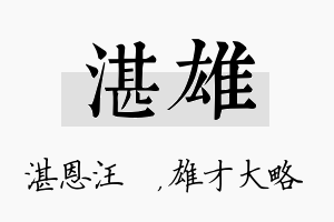 湛雄名字的寓意及含义