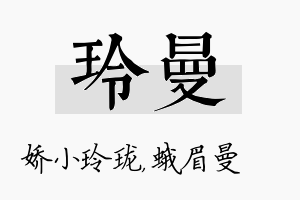 玲曼名字的寓意及含义