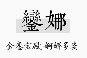 銮娜名字的寓意及含义