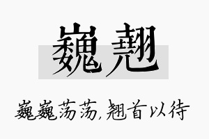 巍翘名字的寓意及含义