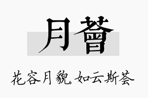 月荟名字的寓意及含义