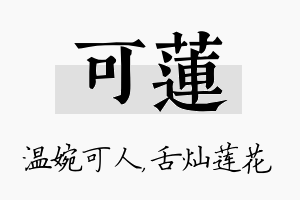 可莲名字的寓意及含义