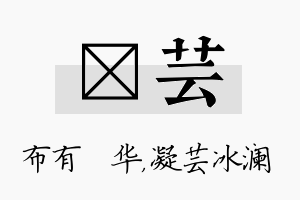 橦芸名字的寓意及含义