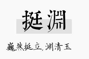 挺渊名字的寓意及含义