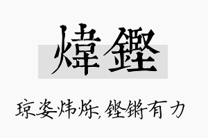 炜铿名字的寓意及含义