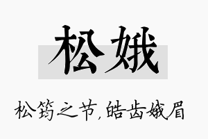 松娥名字的寓意及含义