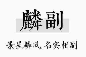 麟副名字的寓意及含义