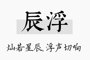 辰浮名字的寓意及含义