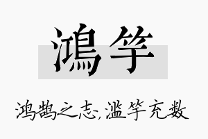 鸿竽名字的寓意及含义