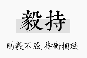 毅持名字的寓意及含义