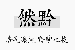 然黔名字的寓意及含义