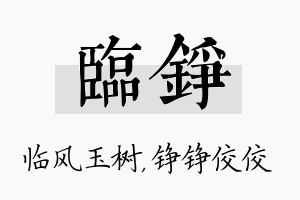 临铮名字的寓意及含义