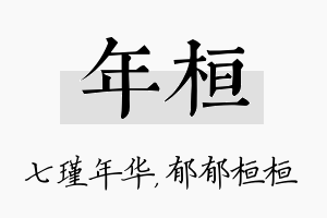 年桓名字的寓意及含义