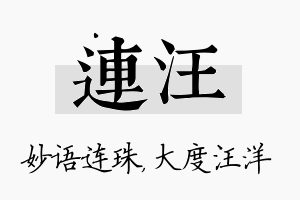 连汪名字的寓意及含义