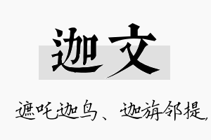 迦文名字的寓意及含义