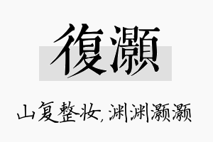 复灏名字的寓意及含义