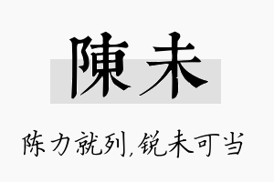 陈未名字的寓意及含义