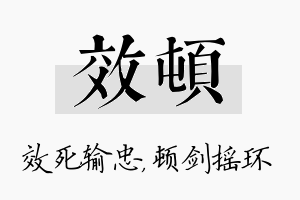 效顿名字的寓意及含义