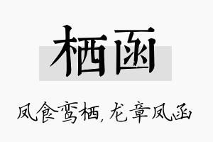 栖函名字的寓意及含义