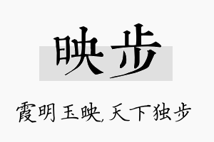 映步名字的寓意及含义