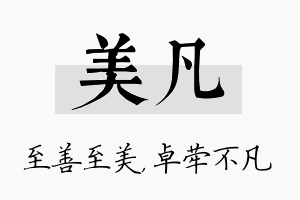 美凡名字的寓意及含义