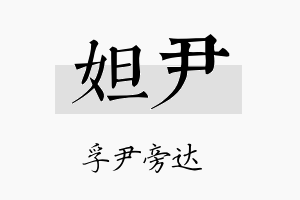 妲尹名字的寓意及含义