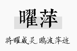 曜萍名字的寓意及含义