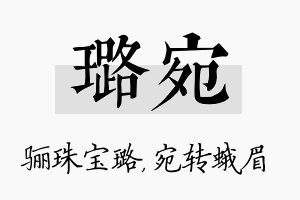 璐宛名字的寓意及含义