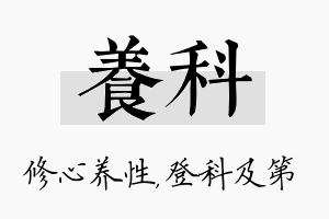 养科名字的寓意及含义