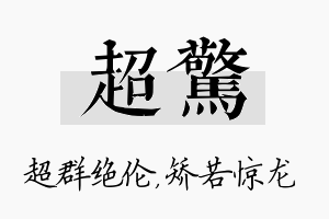 超惊名字的寓意及含义