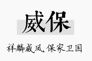 威保名字的寓意及含义