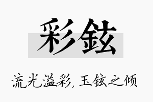 彩铉名字的寓意及含义