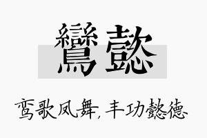 鸾懿名字的寓意及含义