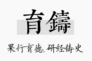 育铸名字的寓意及含义