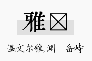 雅渟名字的寓意及含义