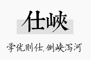 仕峡名字的寓意及含义