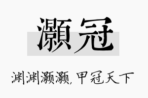 灏冠名字的寓意及含义