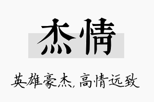 杰情名字的寓意及含义