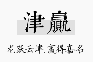 津赢名字的寓意及含义