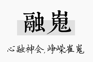 融嵬名字的寓意及含义