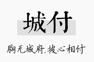 城付名字的寓意及含义