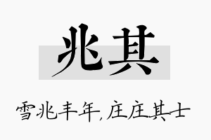 兆其名字的寓意及含义