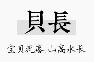 贝长名字的寓意及含义