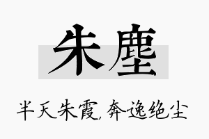 朱尘名字的寓意及含义