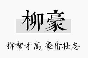 柳豪名字的寓意及含义