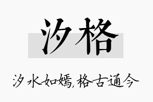 汐格名字的寓意及含义