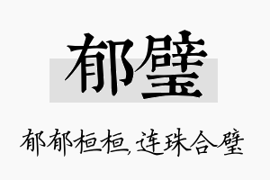 郁璧名字的寓意及含义